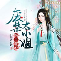 绝世狂妃：废柴大小姐