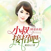 萌妻来袭：小叔，接招吧