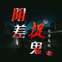 无常鬼校：阴差捉鬼｜玄幻灵异鬼故事