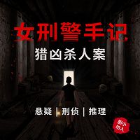 女刑警手记:猎凶杀人案 | 悬疑刑侦推理故事
