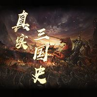 三国那些事儿：鲜为人知的真实三国历史