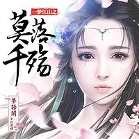 一梦江山之莫落千殇