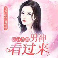 亿万宠溺：男神看过来