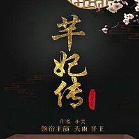 芊妃传 大型古风玄幻精品多人剧