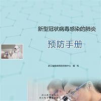 新型冠状病毒感染的肺炎预防手册