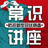 防控新型冠状病毒常识讲座