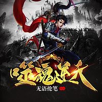 噬魂逆天（无语抡笔新作）