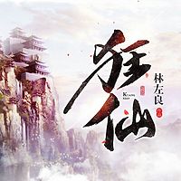 狂仙（精品双播）