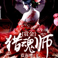 赏金猎魂师