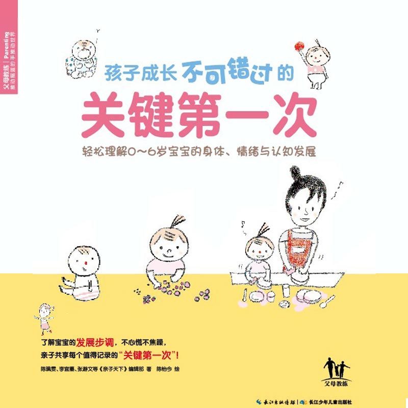 《孩子成长不可错过的关键第一次》