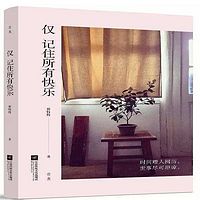 仅记住所有快乐