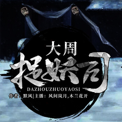 大周捉妖司129长老