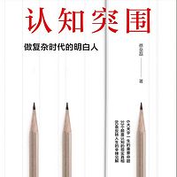 认知突围：做复杂时代的明白人