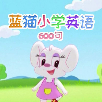 蓝猫小学英语600句