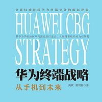 华为终端战略