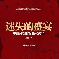 迷失的盛宴:中国保险史1919-2014