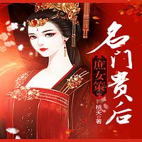 庶女策：名门贵后（多人剧）