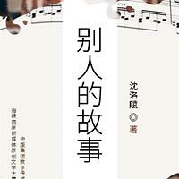 别人的故事