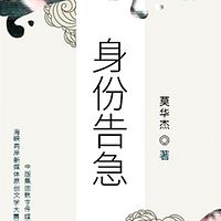 身份告急