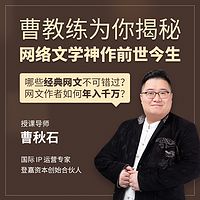 曹教练揭秘网络文学神作前世今生