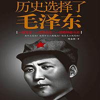 历史选择了毛泽东