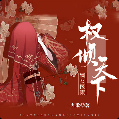 嫡女医策，权倾天下