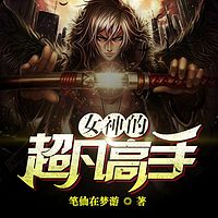 女神的超凡高手