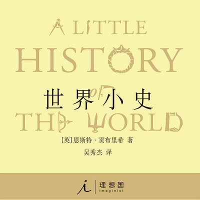 《世界小史》：写给孩子和恋人的世界史