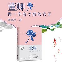 董卿：做一个有才情的女子丨女性成长 励志