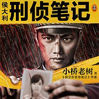 侯大利刑侦笔记|《侯卫东官场笔记》作者全新悬疑力作