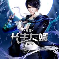 无敌长生女婿（多人小说剧）