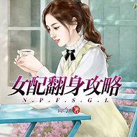 女配翻身攻略（都市逆袭多人剧）