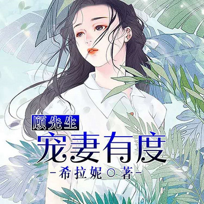 顾先生宠妻有度（甜宠多人剧）