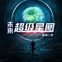 未来超级星图（科幻热血）