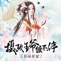 医品狂妃：摄政王爷缠不停