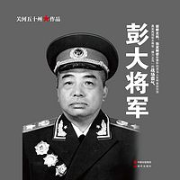 彭大将军