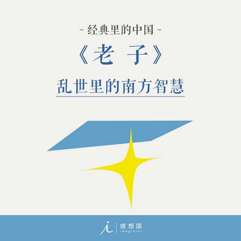 老子|杨照带你读懂国学经典