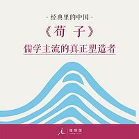 荀子|杨照带你读懂国学经典