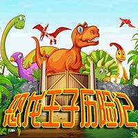 恐龙王子历险记