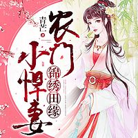 锦绣田缘：农门小悍妻