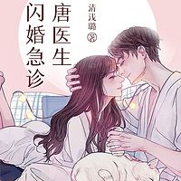 闪婚急诊，唐医生！