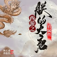西游之朕的大唐有属性