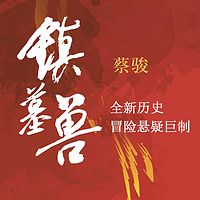 镇墓兽 | 蔡骏历史冒险悬疑巨制