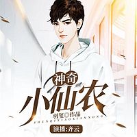 神奇小仙农