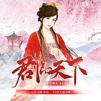 君临天下：下堂哑妃本轻狂