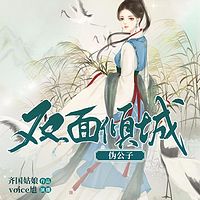 双面倾城伪公子