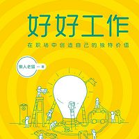 好好工作:在职场中创造自己的独特价值