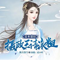妾本猖狂：摄政王，请滚粗