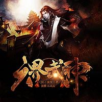 六界武神