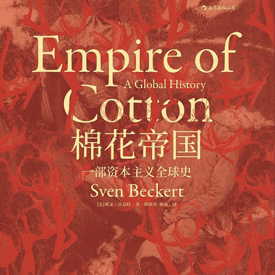 棉花帝国：一部资本主义全球史